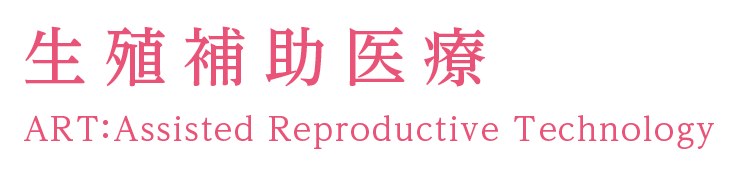 生殖補助医療